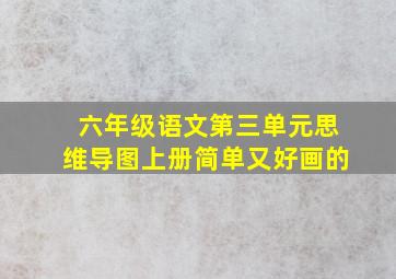 六年级语文第三单元思维导图上册简单又好画的