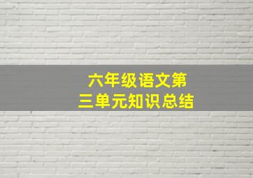 六年级语文第三单元知识总结