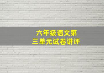 六年级语文第三单元试卷讲评