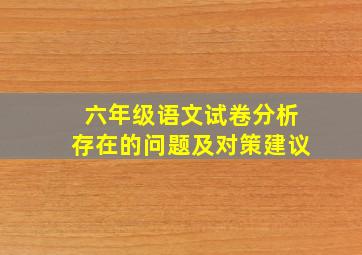 六年级语文试卷分析存在的问题及对策建议