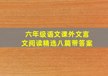 六年级语文课外文言文阅读精选八篇带答案