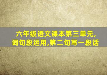 六年级语文课本第三单元,词句段运用,第二句写一段话