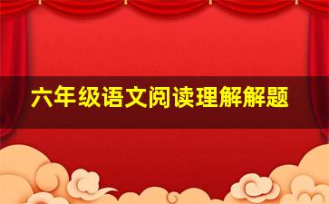 六年级语文阅读理解解题