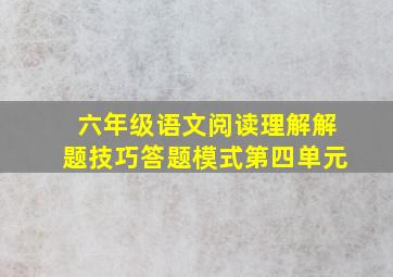 六年级语文阅读理解解题技巧答题模式第四单元