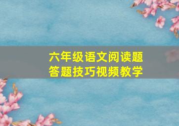 六年级语文阅读题答题技巧视频教学