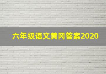 六年级语文黄冈答案2020