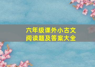 六年级课外小古文阅读题及答案大全