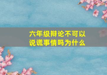 六年级辩论不可以说谎事情吗为什么