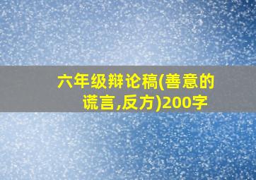 六年级辩论稿(善意的谎言,反方)200字