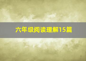 六年级阅读理解15篇