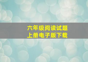 六年级阅读试题上册电子版下载