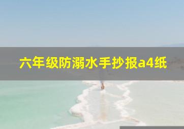 六年级防溺水手抄报a4纸