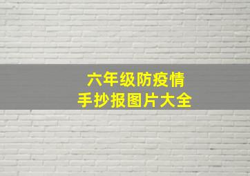 六年级防疫情手抄报图片大全