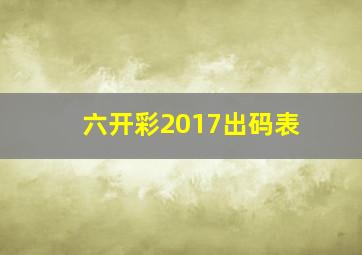 六开彩2017出码表