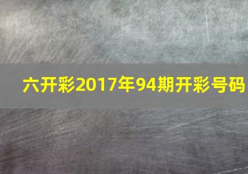 六开彩2017年94期开彩号码