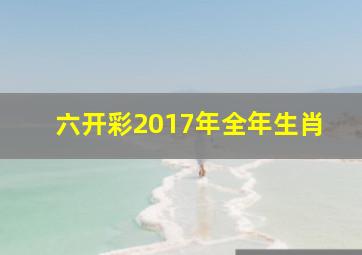 六开彩2017年全年生肖