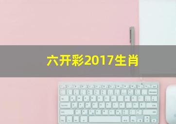 六开彩2017生肖