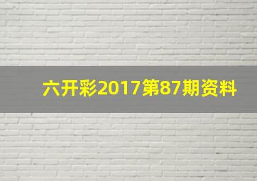 六开彩2017第87期资料