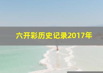 六开彩历史记录2017年