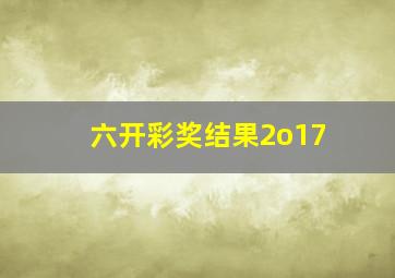 六开彩奖结果2o17