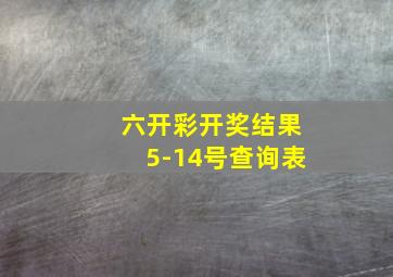 六开彩开奖结果5-14号查询表