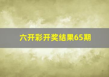 六开彩开奖结果65期