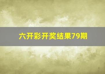 六开彩开奖结果79期