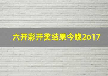 六开彩开奖结果今晚2o17