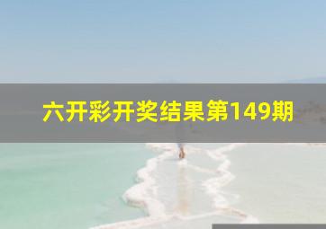 六开彩开奖结果第149期