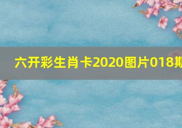 六开彩生肖卡2020图片018期