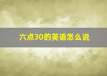 六点30的英语怎么说