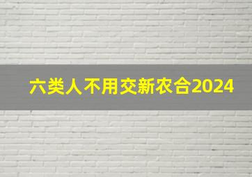 六类人不用交新农合2024