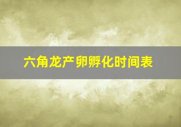 六角龙产卵孵化时间表