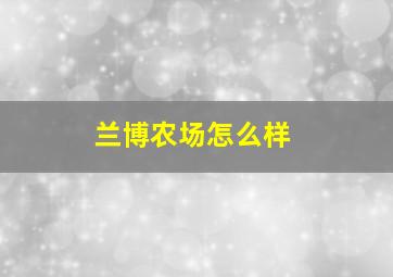 兰博农场怎么样