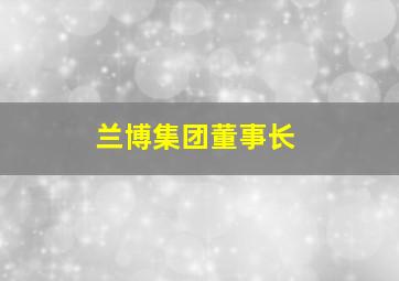 兰博集团董事长