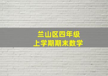 兰山区四年级上学期期末数学