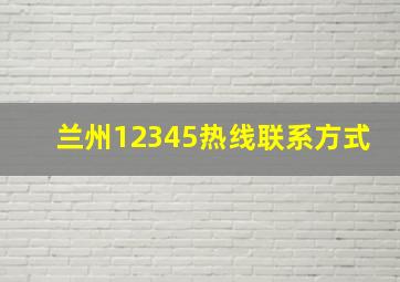 兰州12345热线联系方式