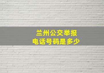 兰州公交举报电话号码是多少