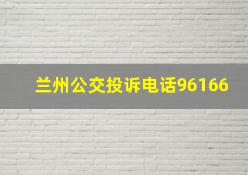 兰州公交投诉电话96166