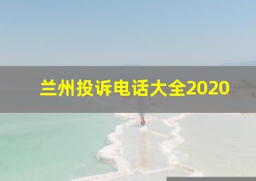 兰州投诉电话大全2020