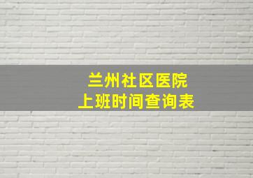 兰州社区医院上班时间查询表