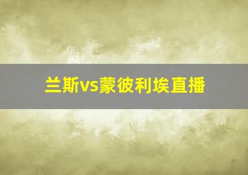 兰斯vs蒙彼利埃直播