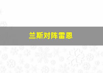 兰斯对阵雷恩