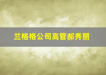 兰格格公司高管郝秀丽