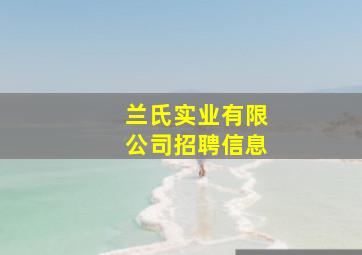 兰氏实业有限公司招聘信息