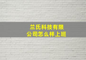 兰氏科技有限公司怎么样上班