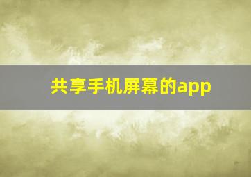 共享手机屏幕的app