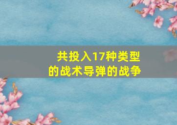 共投入17种类型的战术导弹的战争