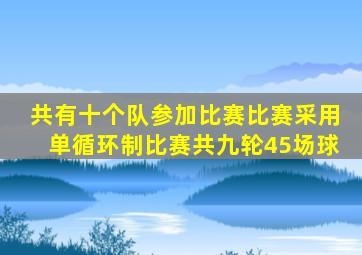 共有十个队参加比赛比赛采用单循环制比赛共九轮45场球