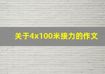 关于4x100米接力的作文